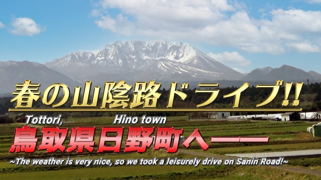 【大山・春の山陰路!】鳥取県日野町まで爽快ドライブ!《家族で鳥取旅行#4》/【Refresh blue!】Driving to Hino town by car!《Tottori travel #3》 【大山・春の山陰路!】鳥取県日野町まで爽快ドライブ!《家族で鳥取旅行#4》/【Refresh blue!】Driving to Hino town by car!《Tottori travel #3》