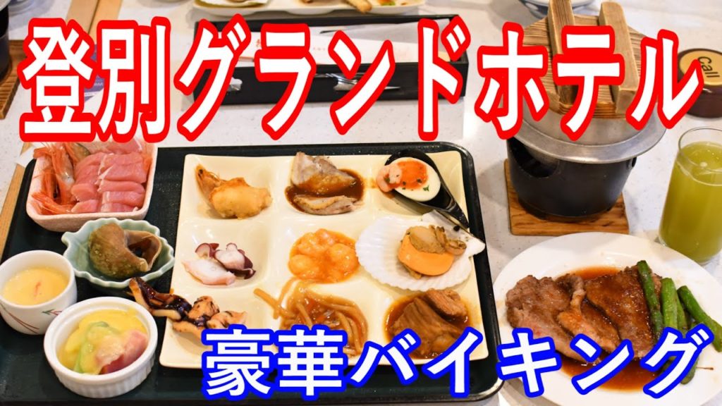 【北海道温泉】登別グランドホテルの豪華夕食バイキングが熱い。焼き立てステーキ・花畑牧場のチーズを使用したラクレットが激うま・手作りバームクーヘンも旨い・天ぷらはなんと鵡川町のシシャモの天ぷら超豪華 【北海道温泉】登別グランドホテルの豪華夕食バイキングが熱い。焼き立てステーキ・花畑牧場のチーズを使用したラクレットが激うま・手作りバームクーヘンも旨い・天ぷらはなんと鵡川町のシシャモの天ぷら超豪華