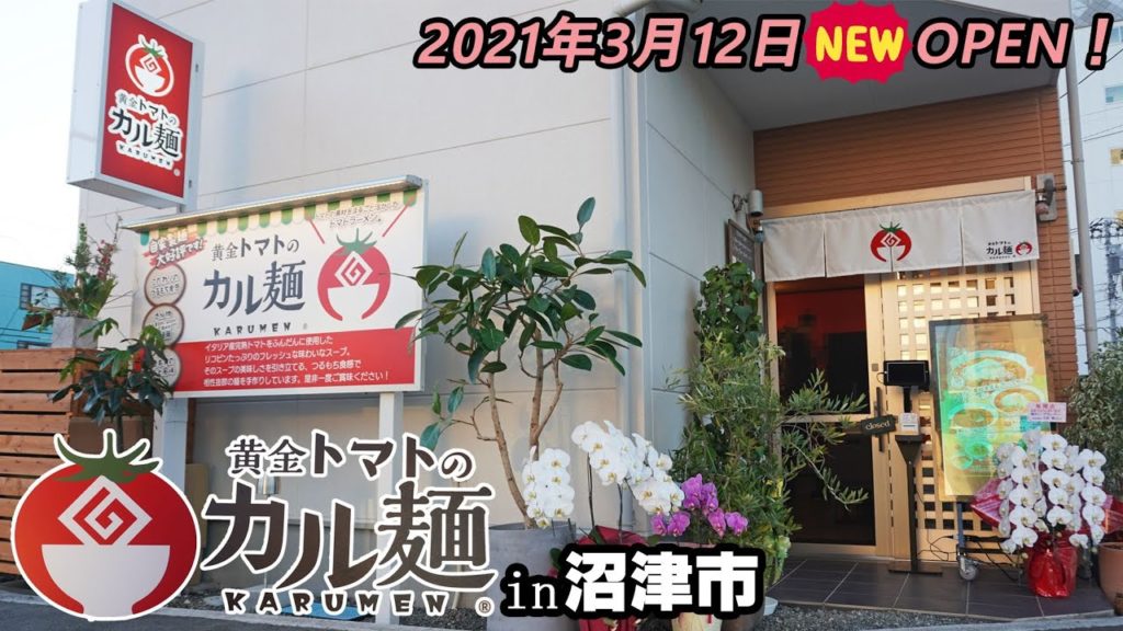 裾野で有名なあの人気店が沼津に上陸！『カル麺 沼津店』黄金トマトラーメンとマイルドなカルボナーララーメンをどちらを食べますか？
