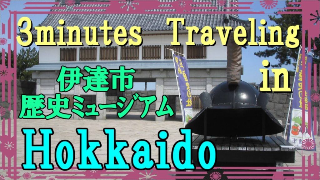 北海道 歴史ロマンの小空間(伊達市・歴史ミュージアム)3minutes Traveling in Hokkaido 北海道 歴史ロマンの小空間(伊達市・歴史ミュージアム)3minutes Traveling in Hokkaido