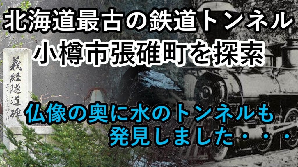 【廃トンネル/廃墟】小樽市張碓町の過去を探索!義経隧道や河川用トンネルなど張碓の隠れ名所を巡る 北海道小樽市 drone Video(UHD)Otaru City 【廃トンネル/廃墟】小樽市張碓町の過去を探索!義経隧道や河川用トンネルなど張碓の隠れ名所を巡る 北海道小樽市 drone Video(UHD)Otaru City