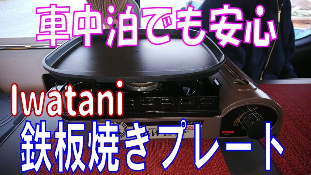 車中泊でも安心 鉄板焼きプレート「Iwatani」 車中泊でも安心 鉄板焼きプレート「Iwatani」
