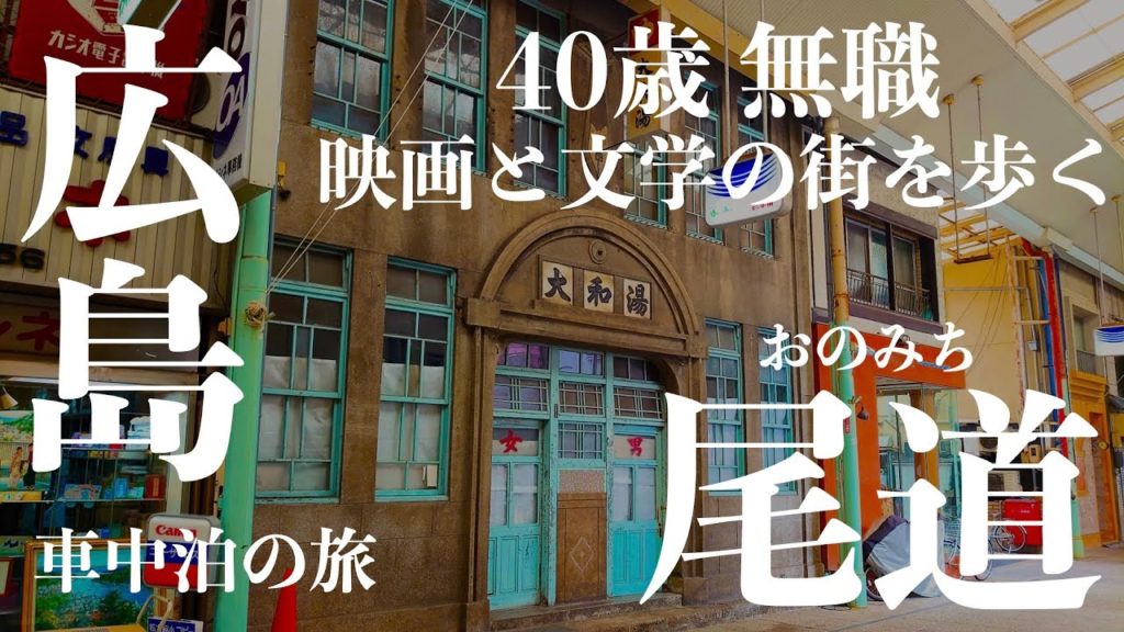 【広島観光 尾道市】映画と文学の町を歩く