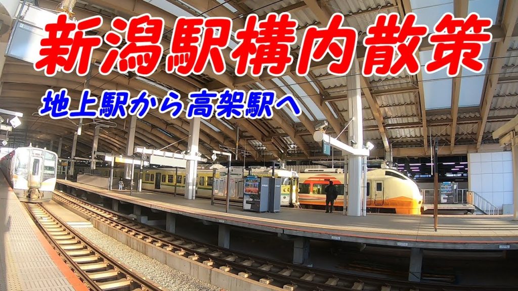新潟駅構内を散策!(Japan Walking around Niigata Station) JR信越本線・越後線・白新線・磐越西線 新潟駅構内を散策!(Japan Walking around Niigata Station) JR信越本線・越後線・白新線・磐越西線