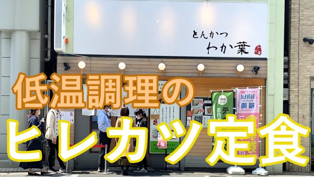 【Fukuoka 🇯🇵 福岡グルメ】【とんかつ】白いとんかつで有名な福岡の人気店でヒレカツ定食を食べてきました♪ /行列ができる店/天神/中洲/一人飯/ぼっち飯/ランチ/わか葉