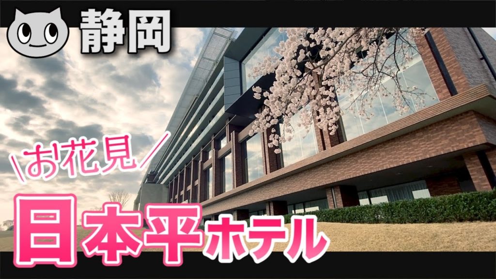 お花見しよ！雅な日本平ホテル ＆ 賑やか 駿府城公園【静岡 2021】