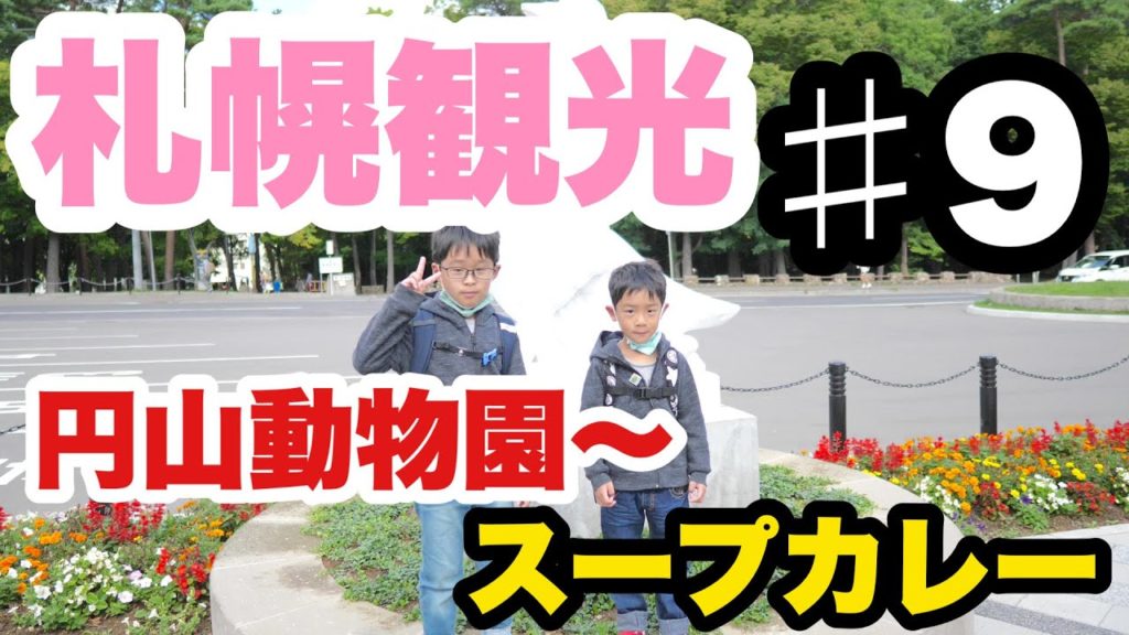 北海道旅行PART9！2020年秋！！家族旅行！札幌観光へ！円山動物園～有名店【侍】で"スープカレー”を頂きました♪