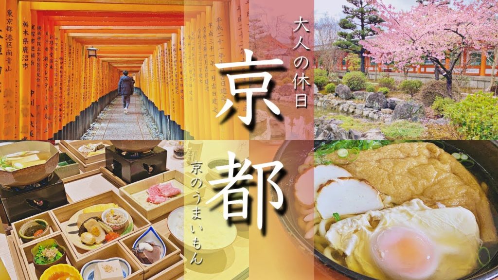 【京都旅行vlog】国宝もグルメも大満喫の2泊3日旅の後編！ 隠れ家ホテルのスイートルーム/桜/伏見稲荷/三十三間堂【Japan/Kyoto】
