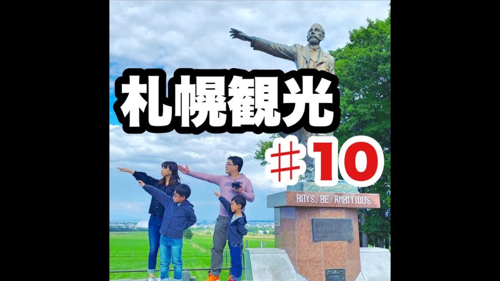 北海道旅行PART10！2020年秋！！家族旅行！札幌観光へ！羊ヶ丘展望台でクラーク博士と記念写真！！