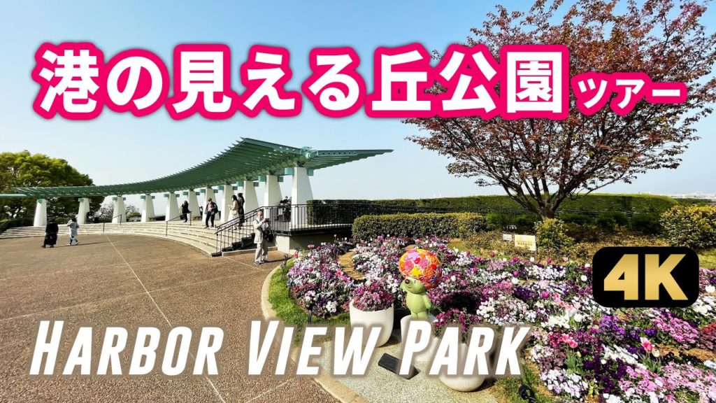 Strolling around Harbor View Park (Minato-no-Mieru Oka Koen) in spring Strolling around Harbor View Park (Minato-no-Mieru Oka Koen) in spring
