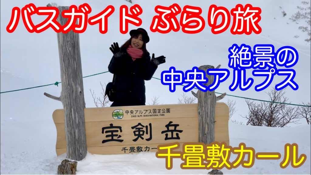 バスガイドぶらり旅 絶景の千畳敷カール バスガイドぶらり旅 絶景の千畳敷カール