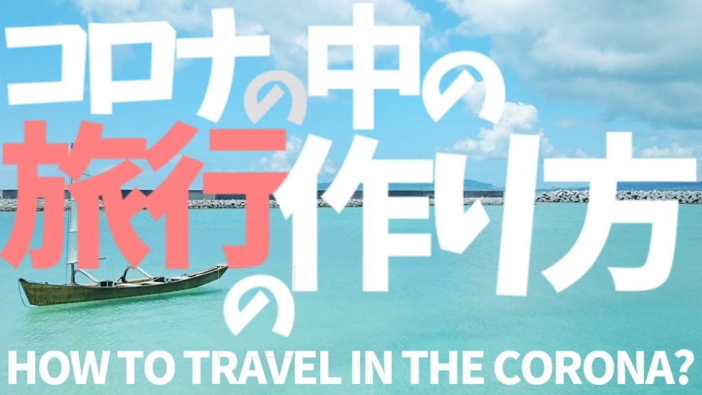 非国民なのか?コロナの中の旅行計画ってどうなん?HOW TO TRAVEL IN THE CORONA?#68 非国民なのか?コロナの中の旅行計画ってどうなん?HOW TO TRAVEL IN THE CORONA?#68