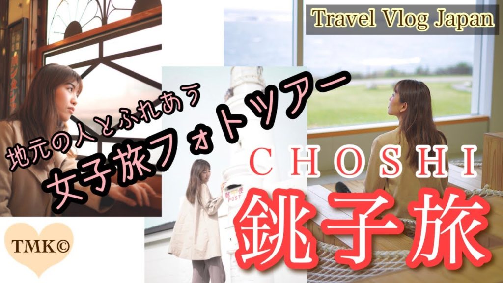【Travel Vlog】千葉県！銚子女子旅フォトツアー後編 #32｜Choshi, Chiba, Japan