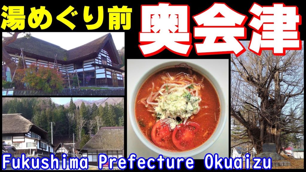 【奥会津の秘湯に行こう①】道の駅きらら289でチーズトマトラーメン&車中泊~古町の大イチョウ&前沢曲家集落 Let's go to Oku Aizu in Fukushima 【奥会津の秘湯に行こう①】道の駅きらら289でチーズトマトラーメン&車中泊~古町の大イチョウ&前沢曲家集落 Let's go to Oku Aizu in Fukushima