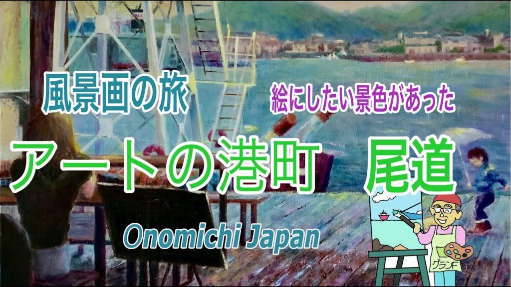 風景画の旅  travel & painting アートの港町尾道 views  art port city onomichi  granf