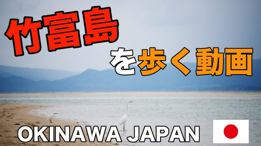 竹富島を歩く動画 OKINAWA JAPAN