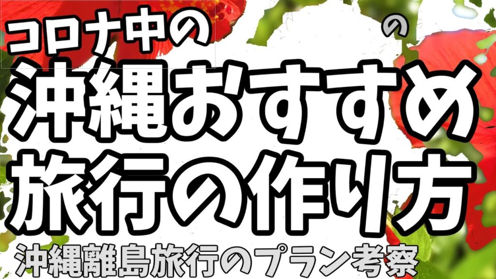 コロナの中の沖縄離島旅行おすすめプランの作り方Making a recommended plan for traveling to Okinawa in Corona＃６６