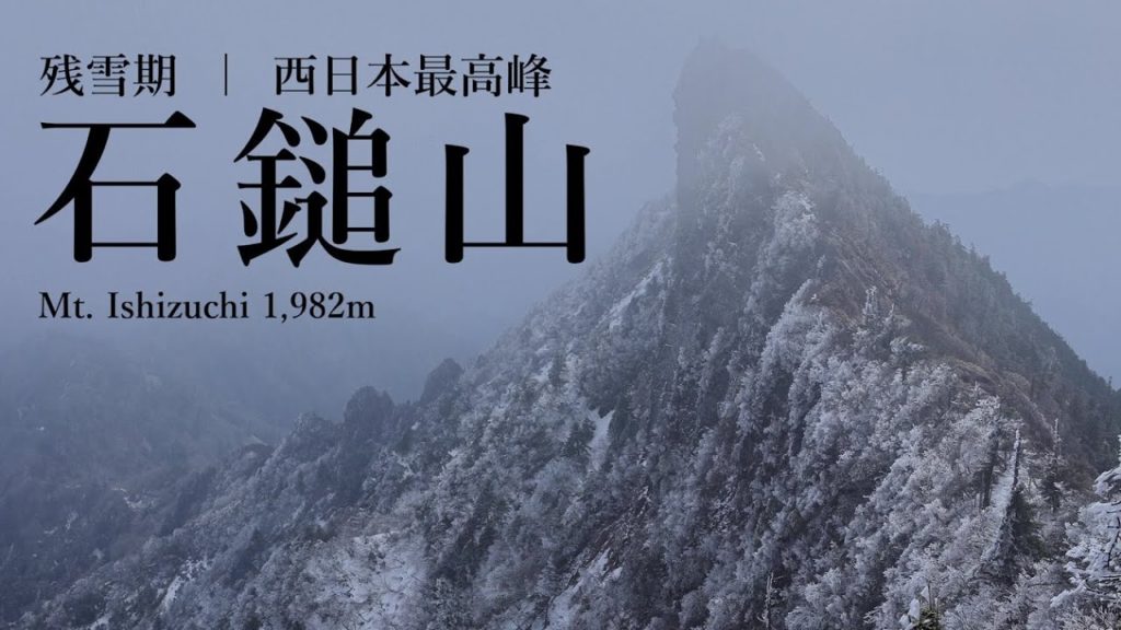 ［残雪期登山］西日本最高峰の石鎚山～白く染まった冬の天狗岳の絶景とスリリングな岩稜歩き～