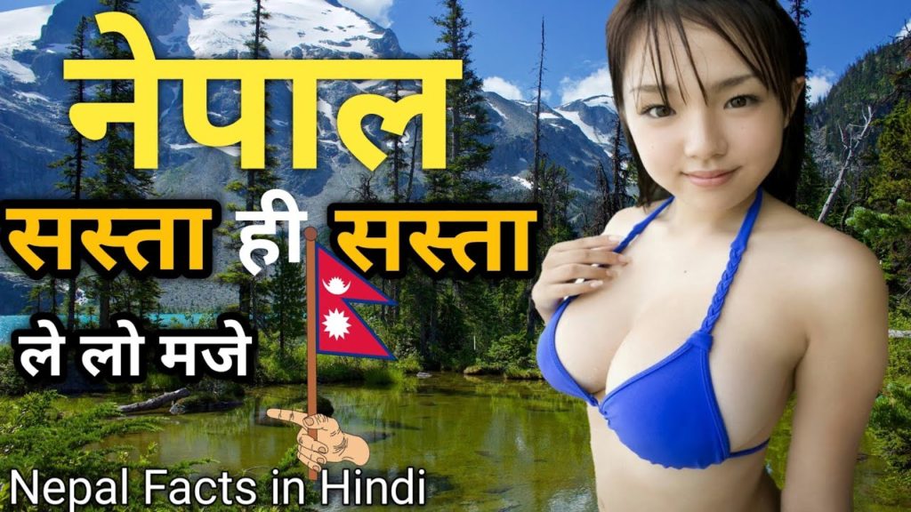 नेपाल देश से जुड़े रोचक तथ्य | Interesting Facts About Nepal | Nepal | Nepal Facts | Nepal Desh नेपाल देश से जुड़े रोचक तथ्य | Interesting Facts About Nepal | Nepal | Nepal Facts | Nepal Desh