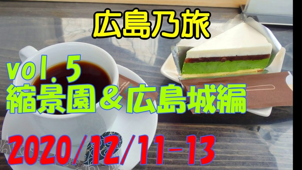 広島旅行 vol.5 縮景園・広島城編 広島市内散策 親孝行旅 Shukkeien モデルコース おすすめ グルメ 絶景 観光 2020 冬 Winter Hiroshima Trip【GoPro】 広島旅行 vol.5 縮景園・広島城編 広島市内散策 親孝行旅 Shukkeien モデルコース おすすめ グルメ 絶景 観光 2020 冬 Winter Hiroshima Trip【GoPro】