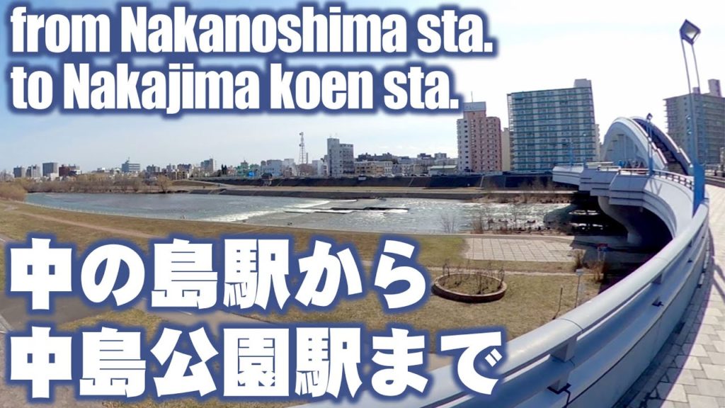中の島から幌平橋を通って中島公園まで　I walked from Nakanoshima sta. through HorohiraBridge to Nakajima Koen sta.