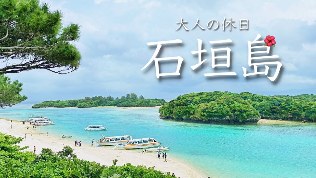 【石垣島旅行vlog】観光グルメ大満喫の島一周鉄板ドライブ!7泊8日の国内旅行 川平湾/ANAインターコンチホテル/石垣牛/沖縄【ISHIGAKIJIMA ISLAND/OKINAWA/JAPAN】 【石垣島旅行vlog】観光グルメ大満喫の島一周鉄板ドライブ!7泊8日の国内旅行 川平湾/ANAインターコンチホテル/石垣牛/沖縄【ISHIGAKIJIMA ISLAND/OKINAWA/JAPAN】