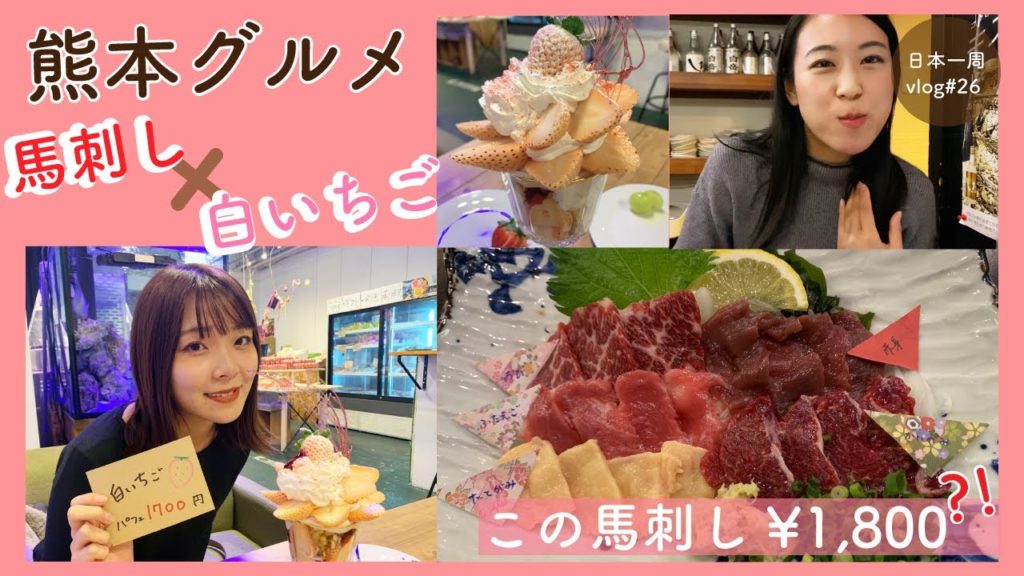 【熊本県②】姉妹で熊本グルメ!馬刺し＆白いちごパフェ【日本一周# 25】居酒屋ぐー×2 | FruitMer | フルーツパーラー | kumamoto