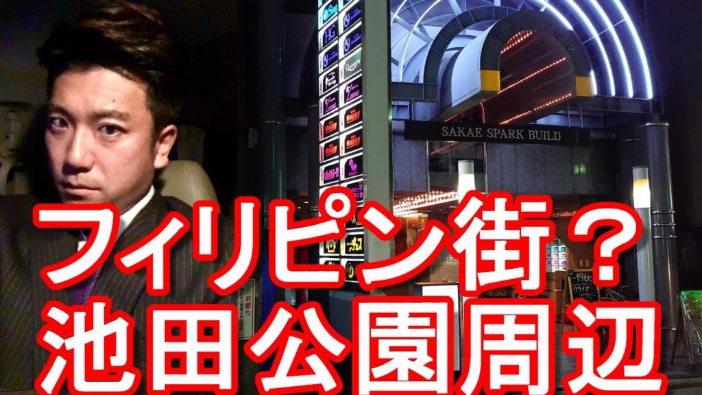 【栄/夜の歓楽街】名古屋市の繁華街(市街地)栄4丁目！池田公園周辺！2019年5月ヤクザ同士の？フィリピン人が多い街！Sakae-area in Nagoya city,Japan