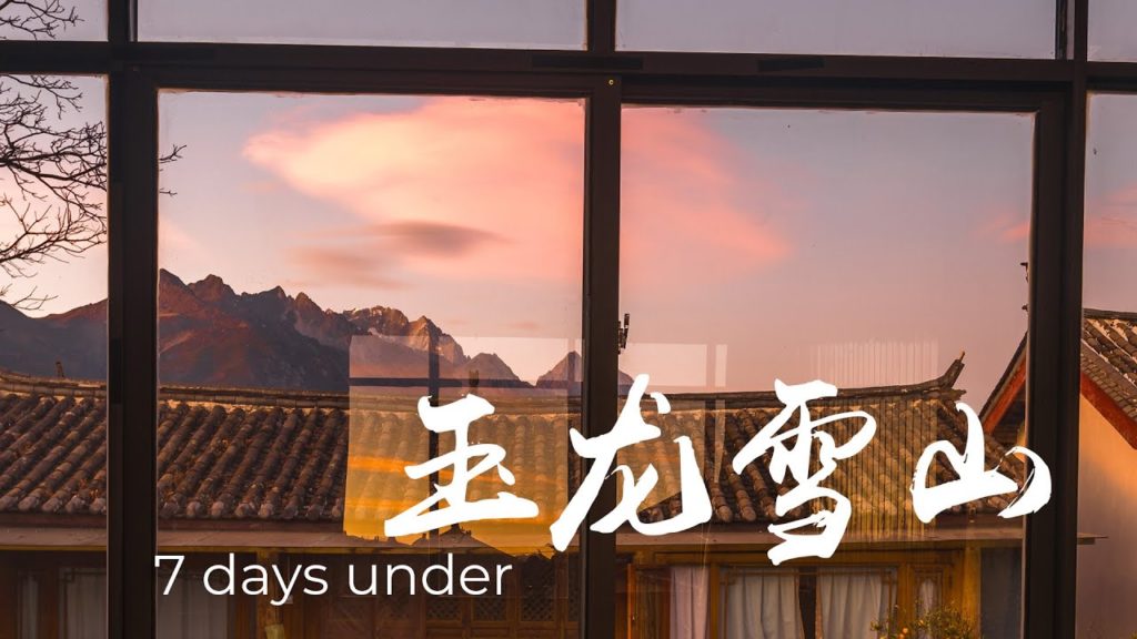 7 days under Jade Dragon Mountain 【玉龙雪山】