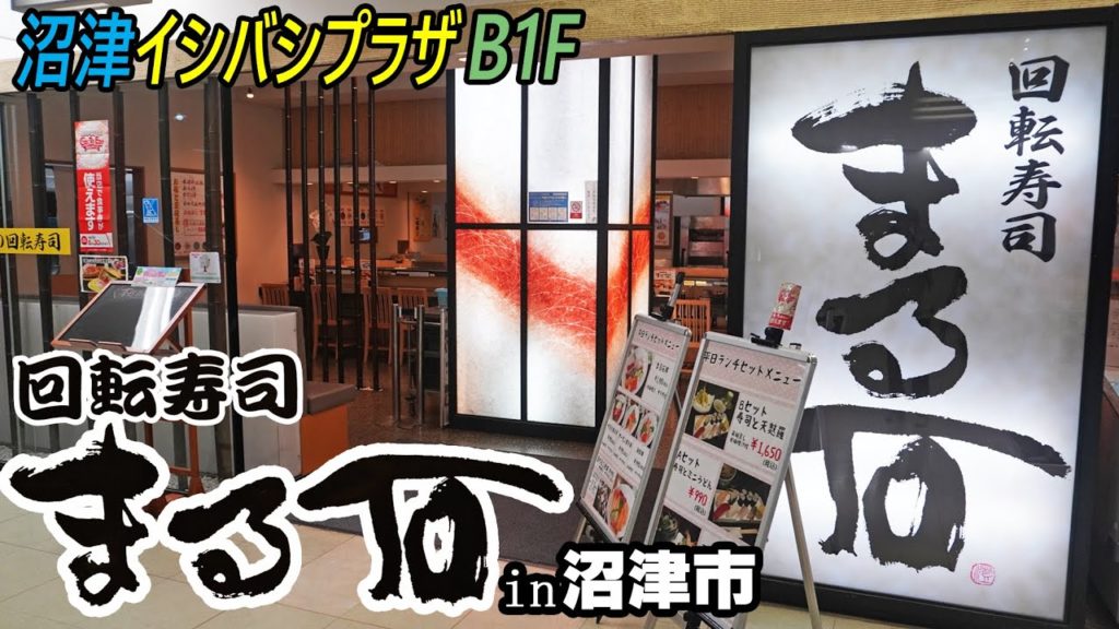 沼津イシバシプラザの美味しい回転寿司屋さん『まる石』まぐろが自慢の職人技