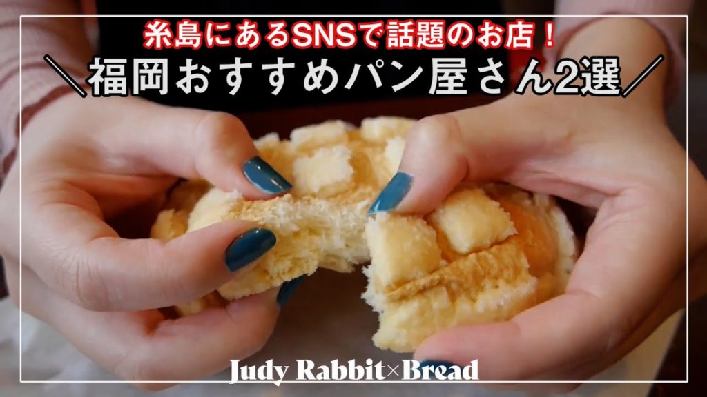 (ENG) 福岡 糸島 | 嵐にしやがれで紹介されたおすすめパン屋さん | 福岡移住者・福岡旅行者必見 | 鬼滅の刃パン | Fukuoka, travel, bakery