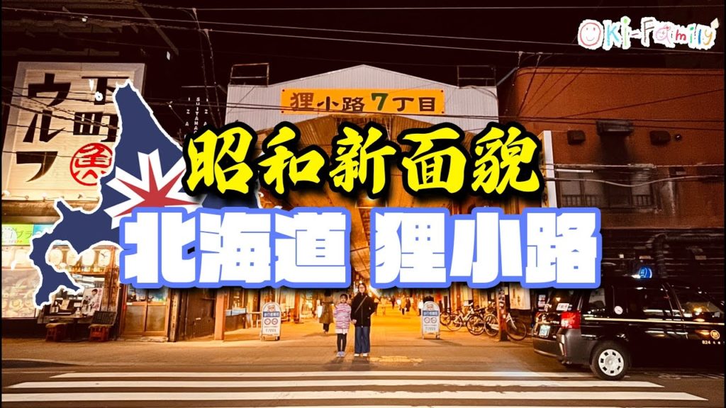 疫情重生 ｜#北海道 ReBorn 新昭和 #狸小路七丁目 （中文字幕）