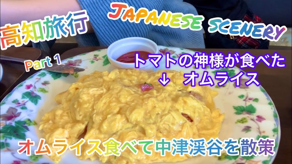 高知旅行その1!トマトの神様が食べたオムライスを食べ!中津渓谷でパワー充電散策!Kochi trip part 1. 高知旅行その1!トマトの神様が食べたオムライスを食べ!中津渓谷でパワー充電散策!Kochi trip part 1.