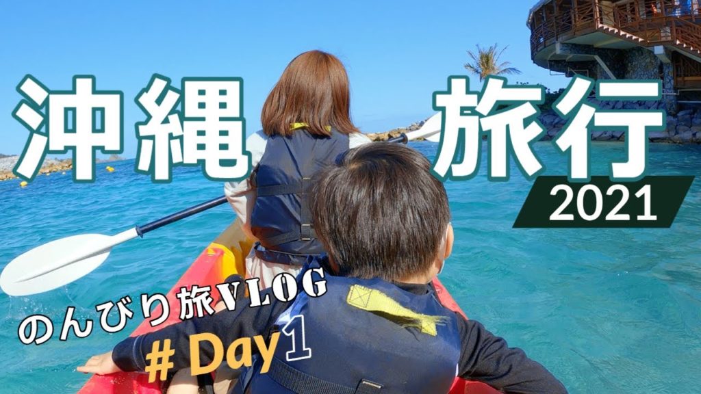 沖縄旅行 2021 【GoProのみで撮影Vlog】 2泊3日