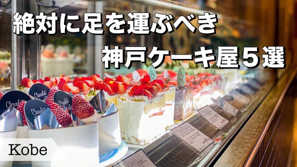 【兵庫神戸ケーキ屋5選】神戸のオシャレ過ぎて美味しすぎる甘党女性興奮確実の名店ケーキ屋5つご紹介😀 【兵庫神戸ケーキ屋5選】神戸のオシャレ過ぎて美味しすぎる甘党女性興奮確実の名店ケーキ屋5つご紹介😀