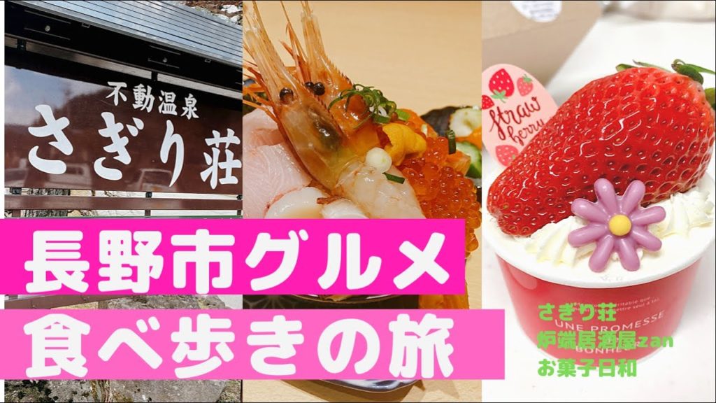 ■長野■【お菓子日和・さぎり荘・炉端zan】長野市の美味しいお店集めました☆長野市が大好きな人集まれー！！長野市グルメブロガー倉石ももこ