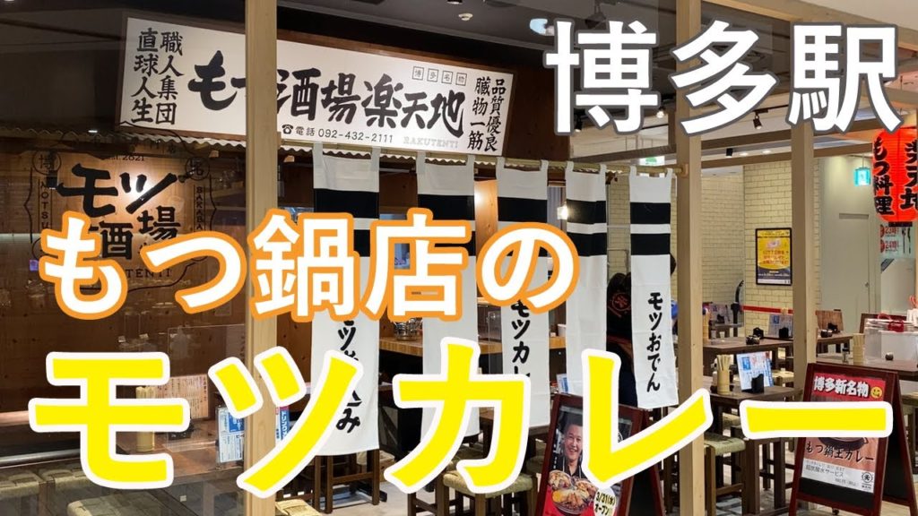 【Hakata Station 🇯🇵 博多駅グルメ】【モツカレー】3月31日にオープン！もつ酒場でランチ♪/福岡グルメ/おでん/カレー/もつ鍋/博多口/楽天地
