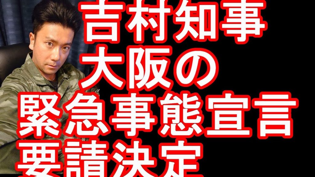 【速報】大阪府の吉村知事「緊急事態宣言を要請すべきだと判断した」と大阪の緊急事態宣言要請を決定!まん延防止等重点措置では感染者抑えられず・・・ 【速報】大阪府の吉村知事「緊急事態宣言を要請すべきだと判断した」と大阪の緊急事態宣言要請を決定!まん延防止等重点措置では感染者抑えられず・・・