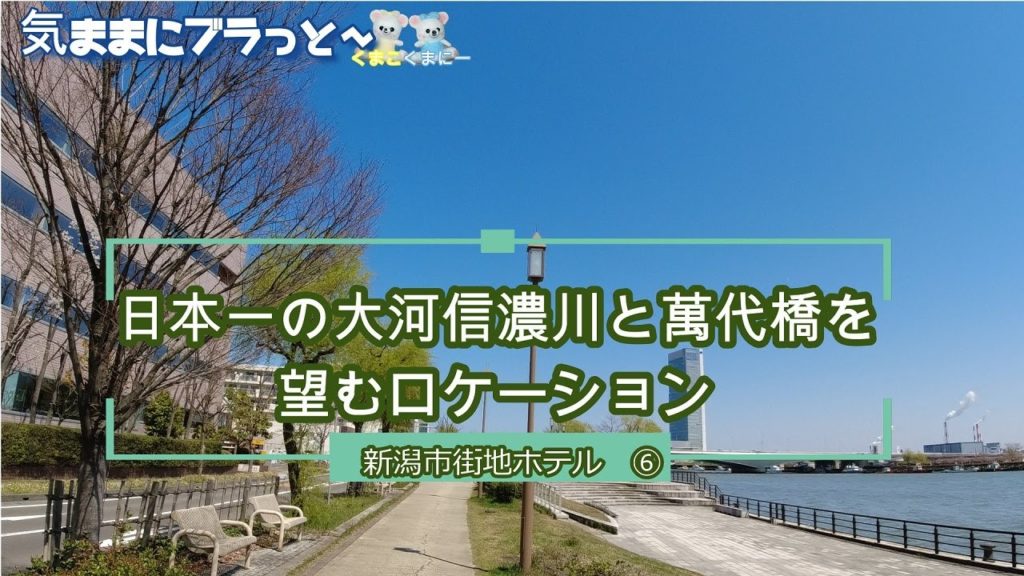 新潟観光＆グルメ【信濃川と萬代橋を望むシティホテル】新潟ホテル紹介第6弾