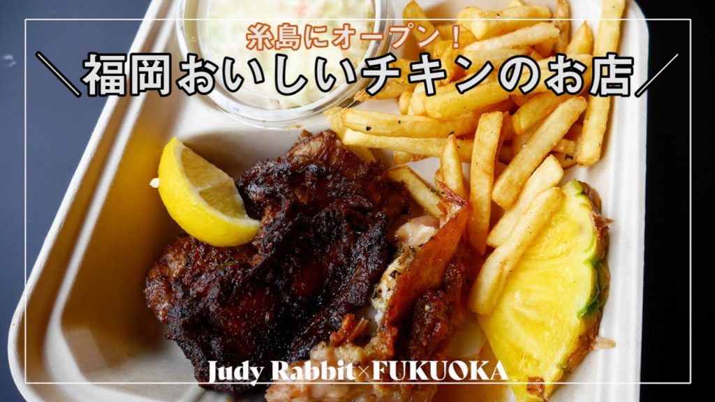 (ENG) 福岡糸島おすすめチキン | 福岡移住者・観光者必見 | 福岡グルメ | 福岡ランチ | fukuoka, lunch, travel
