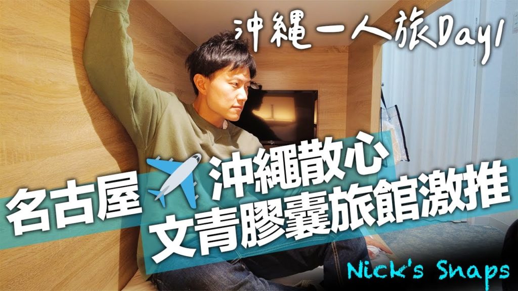 中部機場現況？睽違一年來到機場 沖繩背包客超推 文青膠囊旅館｜沖繩一人旅Vlog Day1｜玩樂