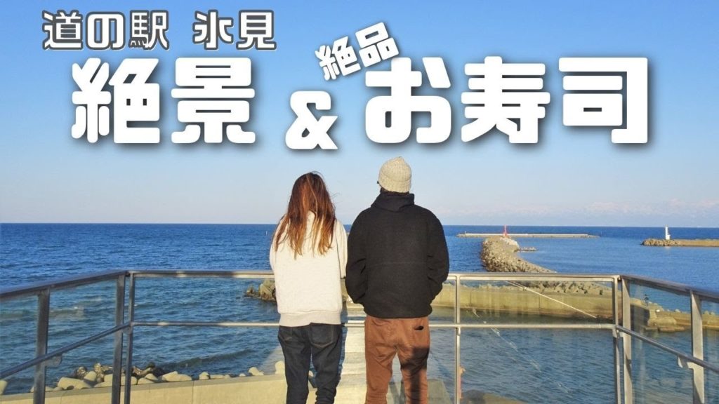 【道の駅】絶景が見れる展望台と絶品お寿司が食べれる番屋街【たびぐらし186】 【道の駅】絶景が見れる展望台と絶品お寿司が食べれる番屋街【たびぐらし186】