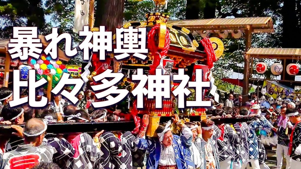 相模国 三之宮 比々多神社例大祭 2018(リマスター版)相模国随一!勇ましい宮出し!Hibita Shrine Ground Festival 相模国 三之宮 比々多神社例大祭 2018(リマスター版)相模国随一!勇ましい宮出し!Hibita Shrine Ground Festival