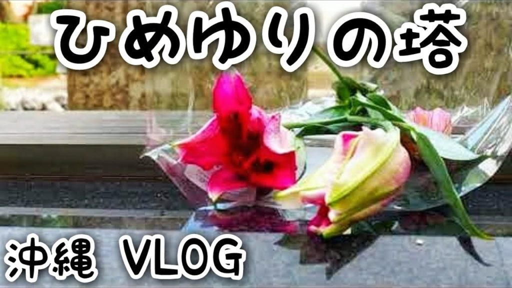 【VLOG】Himeyuri no Tô ひめゆりの塔【沖縄 OKINAWA】