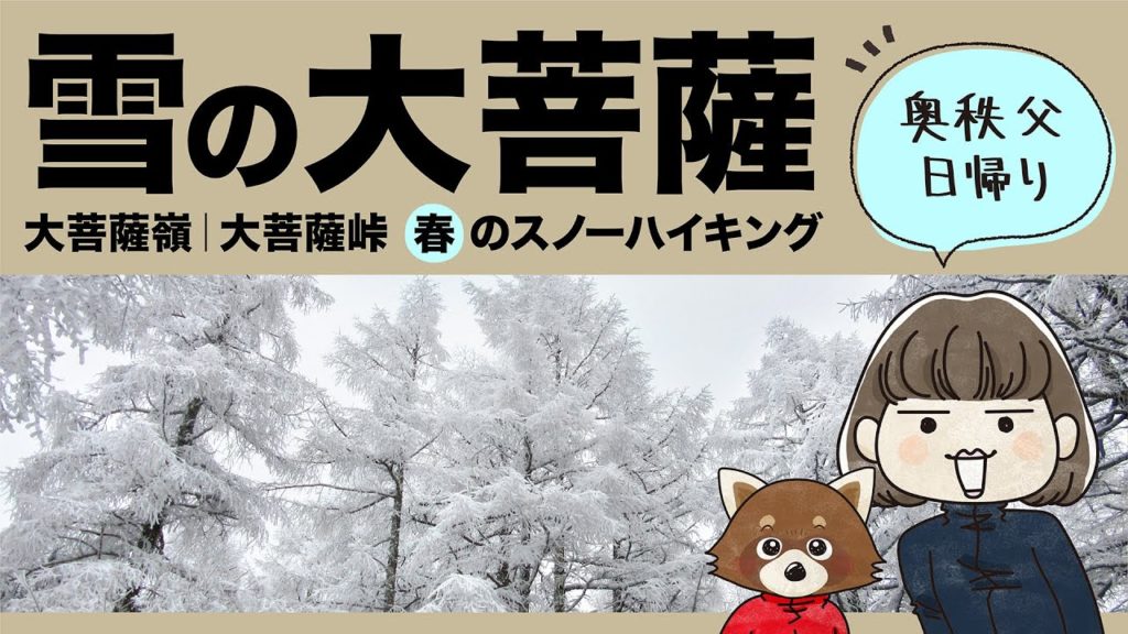 ［大菩薩嶺｜雪山登山］春のスノーハイキング、のんびり日帰りの山旅を写真とイラストまぜまぜの、絵本のようなマンガのような感じにしました。