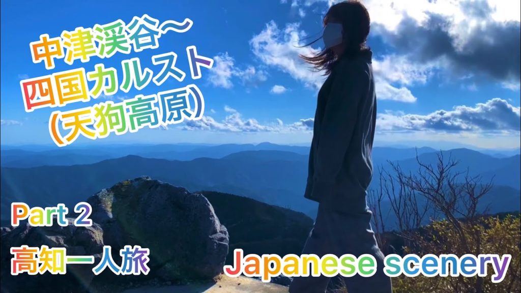 高知旅行その2!中津渓谷で雨竜の滝に打たれ!四国カルスト(天狗高原)の絶景に胸を打たれる!Kochi trip part 2. 高知旅行その2!中津渓谷で雨竜の滝に打たれ!四国カルスト(天狗高原)の絶景に胸を打たれる!Kochi trip part 2.