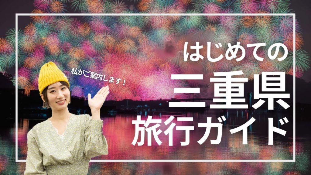 【旅行ガイド】伊勢神宮だけじゃない！三重県おすすめ観光スポットやご当地グルメをざっくり紹介｜Mie JAPAN Travel Guide