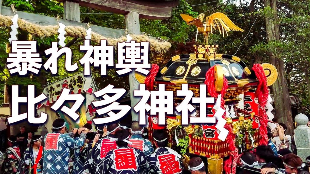 相模国 三之宮 比々多神社例大祭 2018(リマスター版)宮入り!- Hibita Shrine Ground Festival 相模国 三之宮 比々多神社例大祭 2018(リマスター版)宮入り!- Hibita Shrine Ground Festival