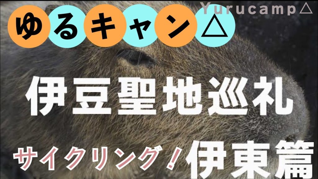 ゆるキャン△SEASON２伊豆聖地巡礼サイクリング。伊東篇。（Yurucamp△SEASON２,Amime piligrimage of Yurucamp to Izu by bicycle.)