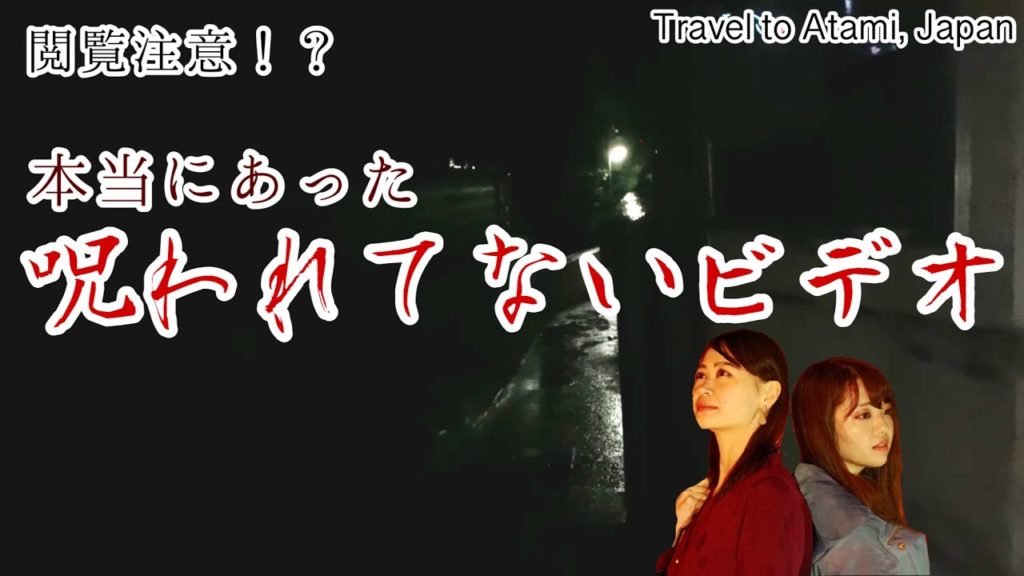 【閲覧注意】ほんとうにあった呪われてないビデオ「女子旅と思いきや暗闇で恐怖体験！？」【城女×熱海旅行×Vlog】-Shizuoka  trip in Japan-